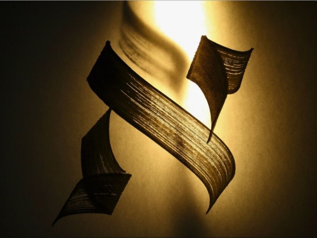 Aleph, primera letra del alfabeto hebreo.